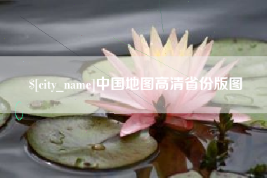 广饶中国地图高清省份版图