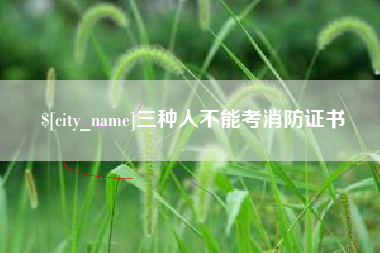 广饶三种人不能考消防证书