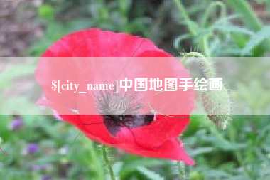 广饶中国地图手绘画